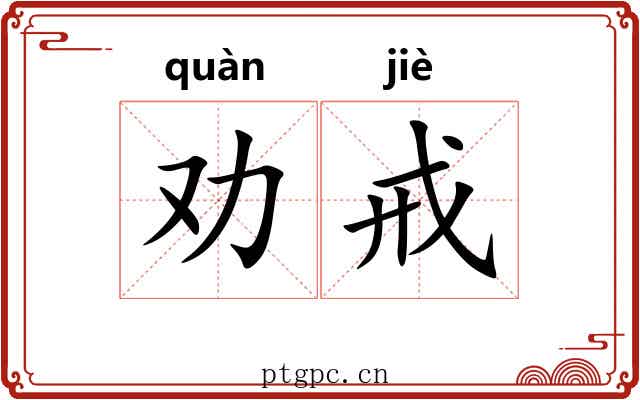 劝戒