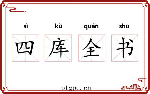 四库全书 四库全书
