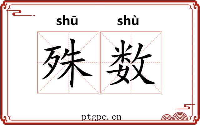 殊数 殊数