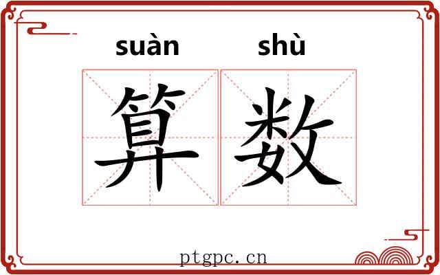 算数 算数