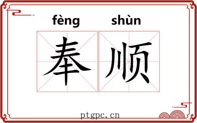 奉顺 奉顺