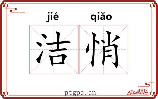 洁悄