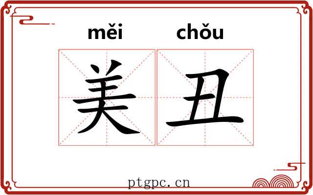 美丑