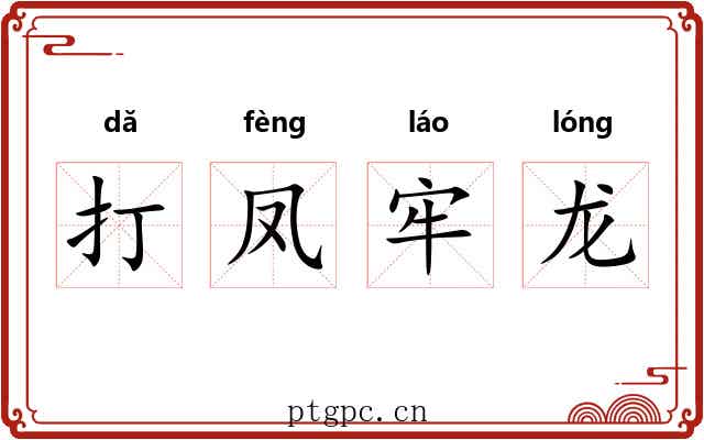 打凤牢龙 打凤牢龙
