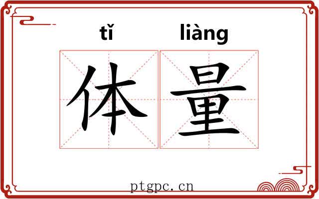 体量 体量