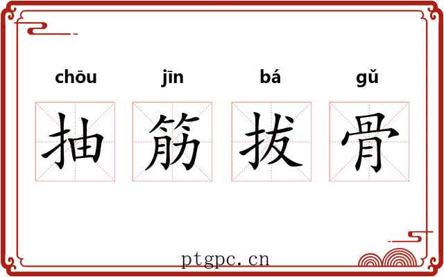 抽筋拔骨