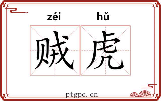 贼虎 贼虎