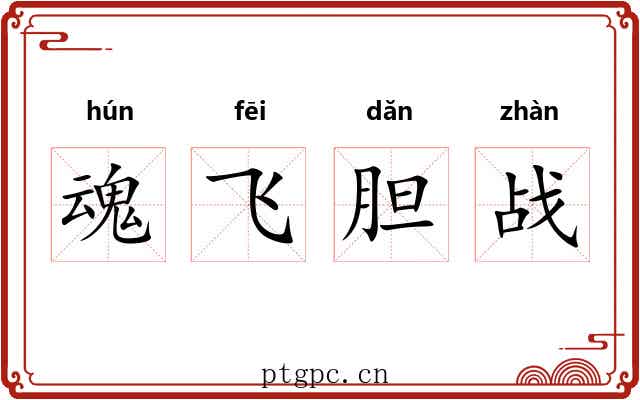 魂飞胆战 魂飞胆战