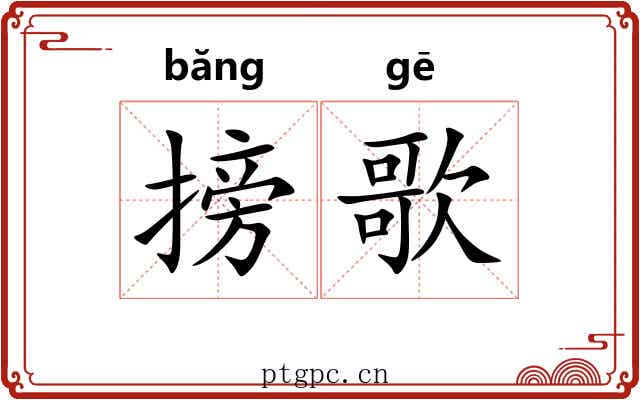 搒歌