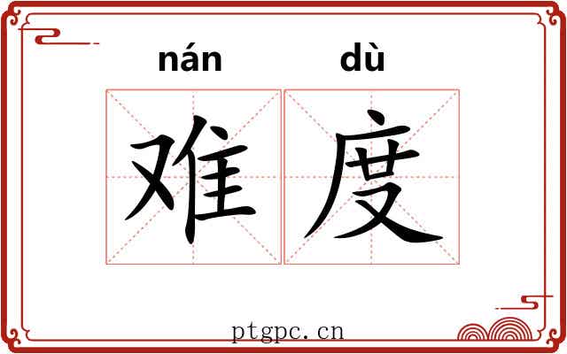 难度 难度