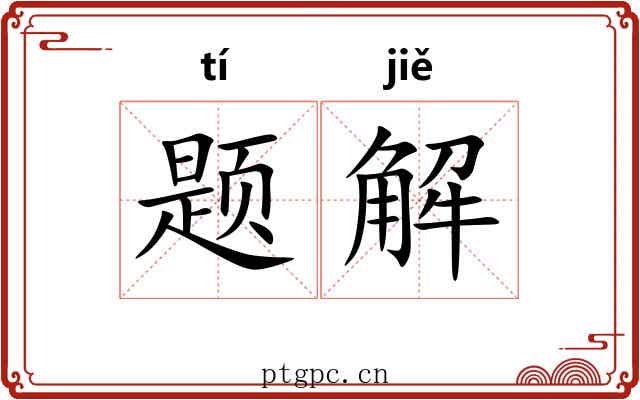 题解