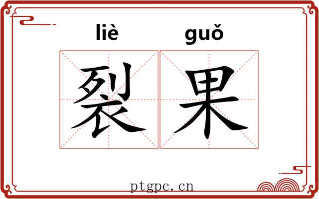 裂果