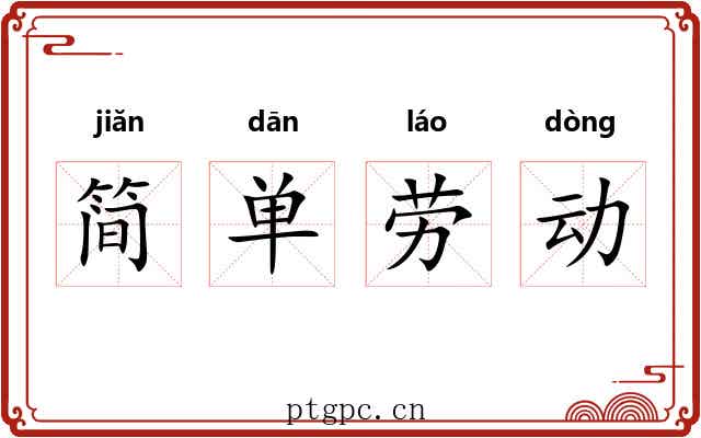 简单劳动 简单劳动