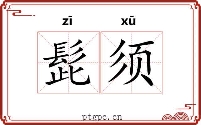 髭须