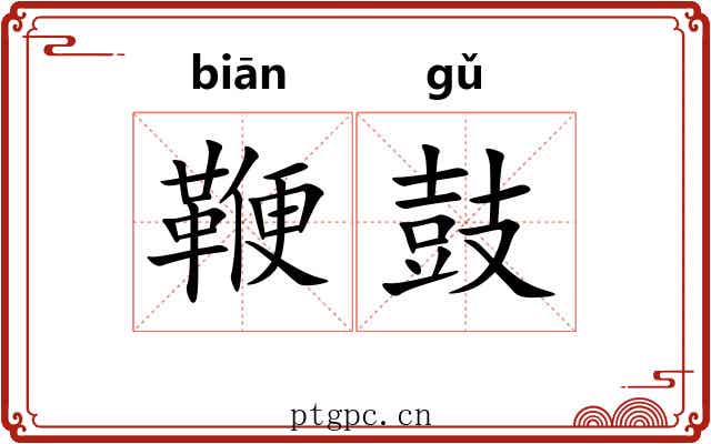 鞭鼓 鞭鼓