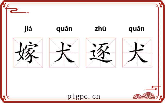 嫁犬逐犬 嫁犬逐犬