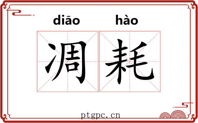 凋耗