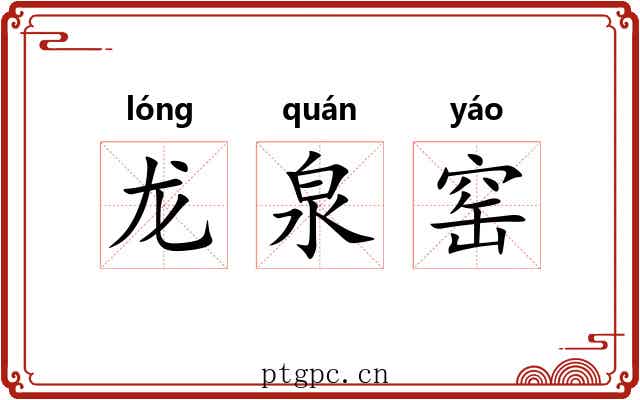龙泉窑 龙泉窑