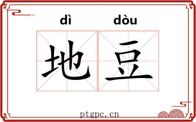 地豆 地豆
