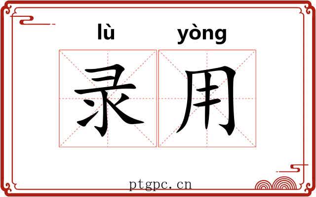 录用
