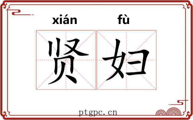 贤妇
