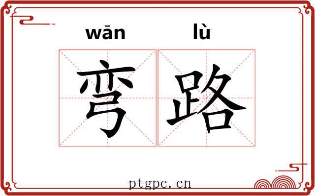 弯路