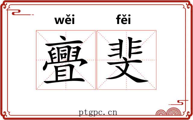 亹斐