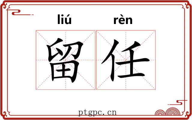 留任 留任