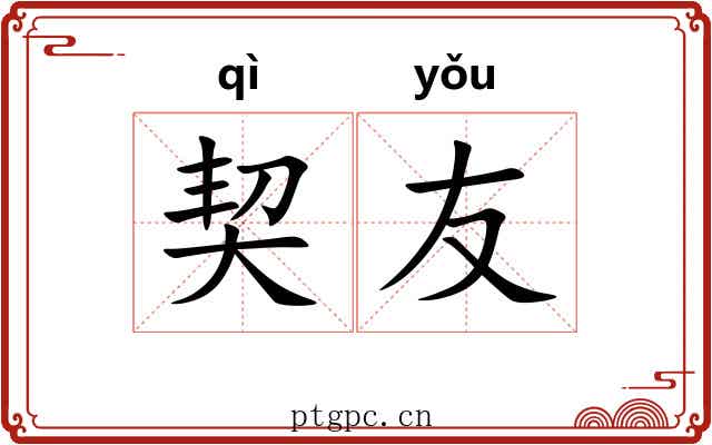 契友