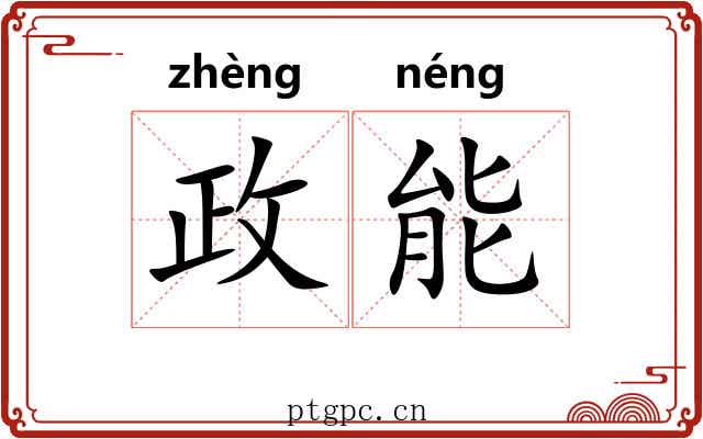 政能 政能
