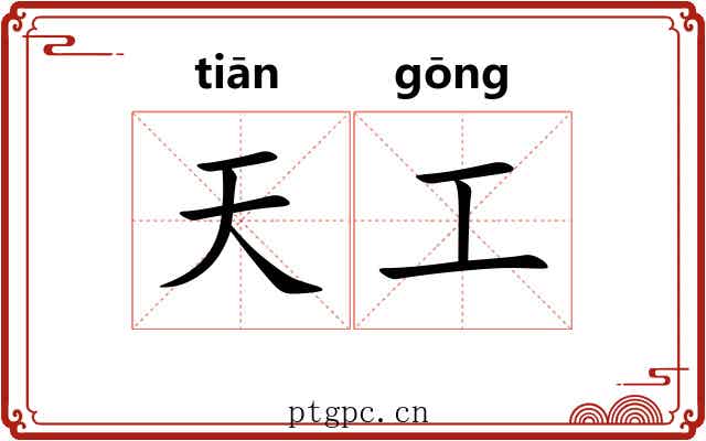 天工 天工