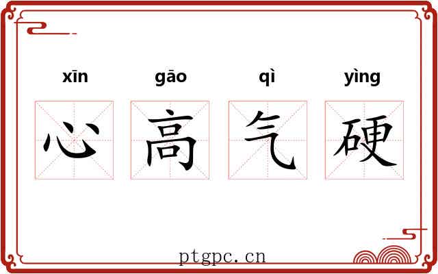 心高气硬 心高气硬