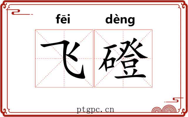 飞磴