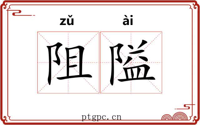 阻隘