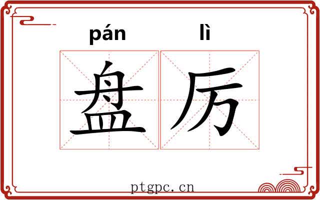 盘厉