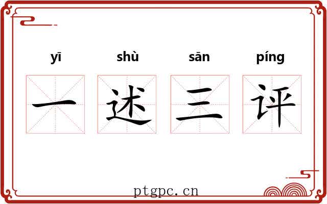 一述三评 一述三评