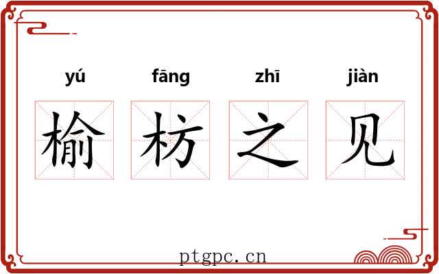 榆枋之见 榆枋之见