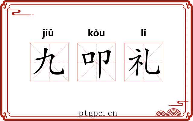 九叩礼 九叩礼