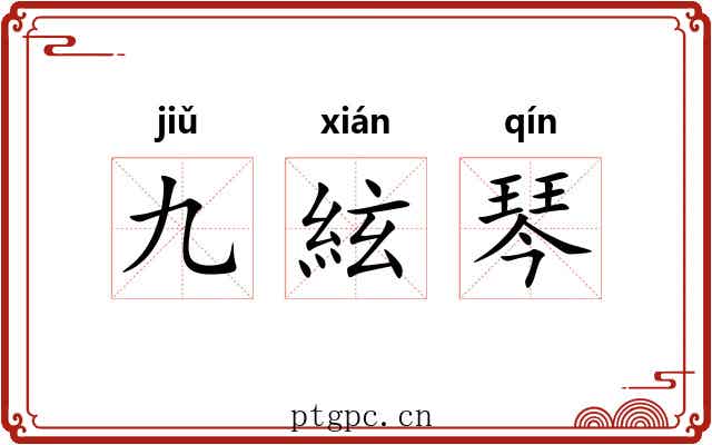 九絃琴 九絃琴