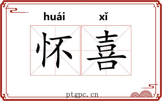 怀喜 怀喜