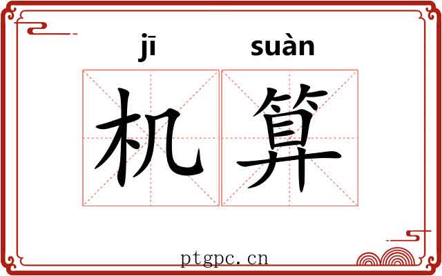机算 机算