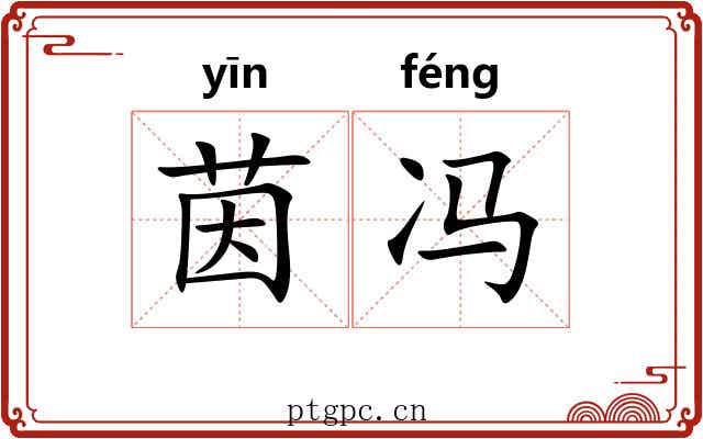 茵冯