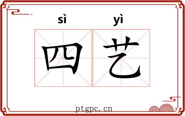 四艺 四艺