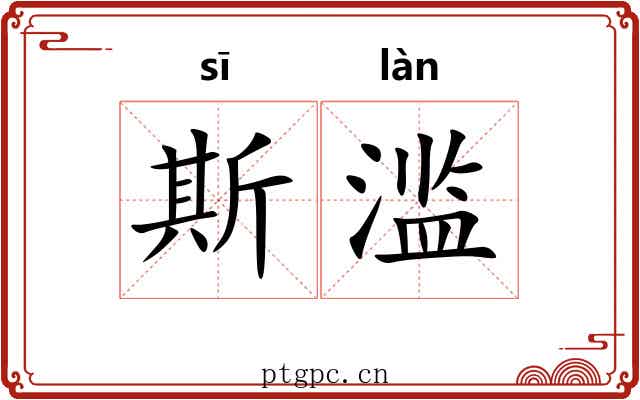斯滥