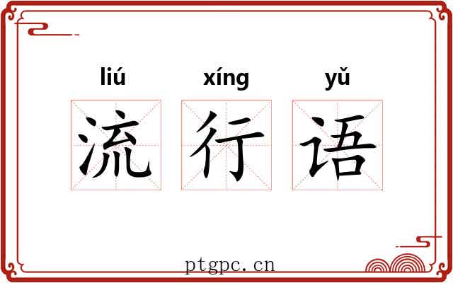 流行语