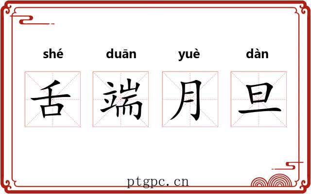 舌端月旦 舌端月旦
