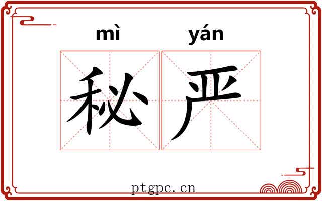 秘严