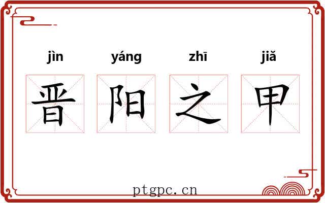 晋阳之甲 晋阳之甲
