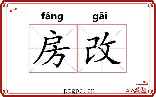 房改