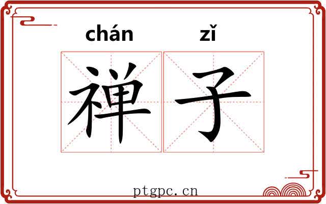 禅子